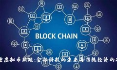 印度虚拟币新政：金融科