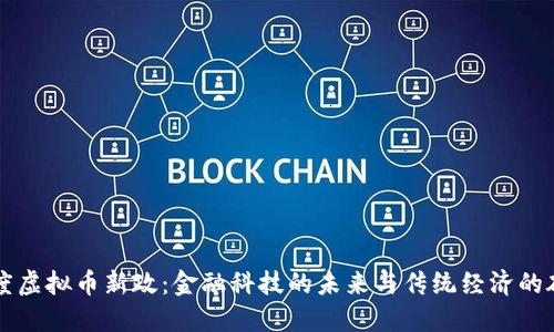 印度虚拟币新政：金融科技的未来与传统经济的碰撞