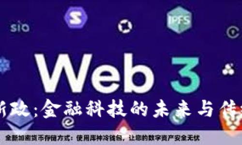 印度虚拟币新政：金融科技的未来与传统经济的碰撞