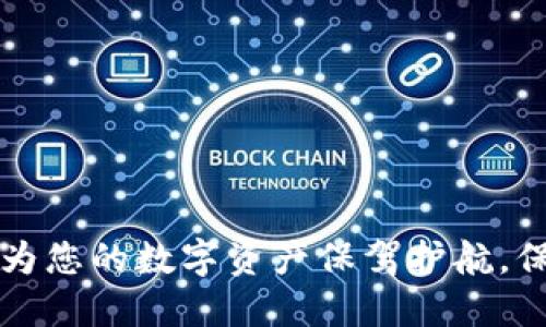 小狐钱包——为您的数字资产保驾护航，保障安全与便利