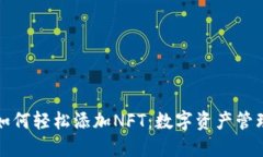 小狐钱包如何轻松添加N