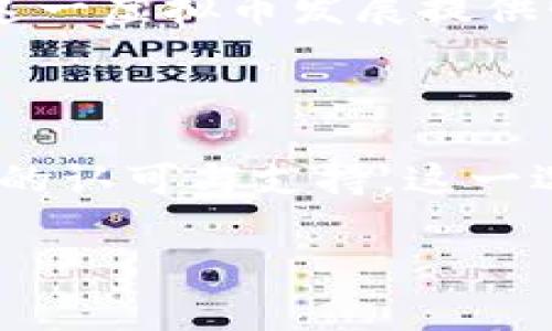   黑茶虚拟币：潜力与风险并存的未来数字资产 / 

 guanjianci 黑茶, 虚拟币, 数字资产, 投资潜力 /guanjianci 

引言：黑茶与虚拟币的奇妙结合

在科技迅速发展的今天，虚拟币已经成为了一种颇具话题性的资产，尤其是在年轻一代中，有着非凡的吸引力。而黑茶——这门古老的茶文化，则在其中扮演着一种独特的角色。有人会问：“黑茶与虚拟币到底有什么关系？”这...真的是一个值得探讨的问题！让我们一同深入了解这两者之间的奇妙联系。

黑茶：历史与文化的交汇

黑茶，作为中国六大茶类之一，有着悠久的历史和丰富的文化内涵。据说，黑茶起源于中国西南地区，茶叶的制作工艺体现了传统手工技艺的精细。这种茶的独特之处在于其发酵程度比其他茶类更高，口感醇厚，且很受茶友的喜爱。然而，除了味道与品饮方式，黑茶还是一种文化象征，它承载了人与人之间的情感联结...

虚拟币：新时代的金融工具

在数字经济的浪潮中，虚拟币应运而生。比特币、以太坊等虚拟货币不仅让投资者看到了财富增值的可能，更开启了一个崭新的金融自由时代。虚拟币的去中心化特性使得它在全球范围内都具备流通性，这也为很多中小投资者打开了财政自由的大门。可是，随着市场的波动，风险总是与机遇并存的...

黑茶与虚拟币：奇妙的交汇点

随着区块链技术的发展，越来越多的茶叶品牌和农产品开始探索把自己的产品与数字货币相结合，黑茶也不例外。通过发行黑茶虚拟币，生产商能够在不增加库存压力的前提下，吸引更多的消费者。同时，消费者也能通过虚拟货币来购买自己喜爱的高品质黑茶，似乎一场传统与现代的结合即将展开...

黑茶虚拟币的潜力：机遇与挑战

黑茶虚拟币无疑是一个充满潜力的项目，但它的成功不仅仅依赖于区块链技术，还与产品的品质和品牌的影响力密切相关。首先，黑茶本身的文化价值和品质是其能够吸引投资者的重要因素。其次，完善的营销策略、全球范围内的推广，以及消费者教育，都是推动黑茶虚拟币发展的必要条件。

市场动态：真实案例与前景分析

在社区平台上，我们可以看到越来越多的黑茶品牌开始涉足虚拟币市场。不少公司正在尝试将自己的黑茶虚拟币与线上交易平台相结合，推动消费升级。这... 听起来似乎很美好，但也不乏一些负面案例，比如市场过热导致的泡沫，以及一些品牌在实施区块链计划时的失败。这一切都提醒着投资者要保持理性，做出明智的决策...

专家观点：为何值得关注黑茶虚拟币？

不少金融与茶叶领域的专家都对黑茶虚拟币表达了浓厚的兴趣。有人认为，茶叶产业与虚拟币结合可以为茶农和消费者搭建更直观的交易渠道，减少中间环节，从而实现利益的最大化。此外，茶文化的传播与规模化发展，也都可以通过虚拟币的方式更快实现。

如何参与黑茶虚拟币的投资？

如果你对黑茶虚拟币感兴趣，不妨从以下几个方面着手：首先，了解市场行情和相关项目的官方信息；其次，关注业内专家的分析与评论，积累必要的知识储备；最后，在决定投资前，做好风险评估。这一步非常重要，因为在虚拟币市场中，不少投资者因为缺乏经验而遭遇损失...

未来展望：黑茶虚拟币的长期价值

黑茶虚拟币的出现，或许是传统茶文化与现代数字技术结合的一次成功尝试。在瞬息万变的市场环境中，能够保有一定的文化底蕴与产品价值，无疑会为这一虚拟币发展提供强有力的支持。当然，也要清醒地认识到，市场的变化莫测，投资需谨慎...

结语：黑茶的未来在于每一个选择

无论是对黑茶的热爱，还是对虚拟币的追捧，背后都传递着对于生活品质的追求。投资黑茶虚拟币，或许不是单纯的财务决策，更是对传统文化与现代科技的认可与支持。这一选择，将影响着未来的市场走向，而我们每一个人都在其中扮演着至关重要的角色。思考一下：你的下一个投资选择，会不会是黑茶虚拟币呢？

总之，在这纷繁复杂的世界中，透过黑茶与虚拟币的结合，我们不仅收获了文化与金融的交融，也在不断探索与学习中追寻属于自己的价值。