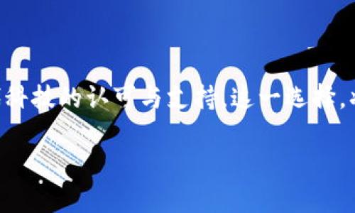   黑茶虚拟币：潜力与风险并存的未来数字资产 / 

 guanjianci 黑茶, 虚拟币, 数字资产, 投资潜力 /guanjianci 

引言：黑茶与虚拟币的奇妙结合

在科技迅速发展的今天，虚拟币已经成为了一种颇具话题性的资产，尤其是在年轻一代中，有着非凡的吸引力。而黑茶——这门古老的茶文化，则在其中扮演着一种独特的角色。有人会问：“黑茶与虚拟币到底有什么关系？”这...真的是一个值得探讨的问题！让我们一同深入了解这两者之间的奇妙联系。

黑茶：历史与文化的交汇

黑茶，作为中国六大茶类之一，有着悠久的历史和丰富的文化内涵。据说，黑茶起源于中国西南地区，茶叶的制作工艺体现了传统手工技艺的精细。这种茶的独特之处在于其发酵程度比其他茶类更高，口感醇厚，且很受茶友的喜爱。然而，除了味道与品饮方式，黑茶还是一种文化象征，它承载了人与人之间的情感联结...

虚拟币：新时代的金融工具

在数字经济的浪潮中，虚拟币应运而生。比特币、以太坊等虚拟货币不仅让投资者看到了财富增值的可能，更开启了一个崭新的金融自由时代。虚拟币的去中心化特性使得它在全球范围内都具备流通性，这也为很多中小投资者打开了财政自由的大门。可是，随着市场的波动，风险总是与机遇并存的...

黑茶与虚拟币：奇妙的交汇点

随着区块链技术的发展，越来越多的茶叶品牌和农产品开始探索把自己的产品与数字货币相结合，黑茶也不例外。通过发行黑茶虚拟币，生产商能够在不增加库存压力的前提下，吸引更多的消费者。同时，消费者也能通过虚拟货币来购买自己喜爱的高品质黑茶，似乎一场传统与现代的结合即将展开...

黑茶虚拟币的潜力：机遇与挑战

黑茶虚拟币无疑是一个充满潜力的项目，但它的成功不仅仅依赖于区块链技术，还与产品的品质和品牌的影响力密切相关。首先，黑茶本身的文化价值和品质是其能够吸引投资者的重要因素。其次，完善的营销策略、全球范围内的推广，以及消费者教育，都是推动黑茶虚拟币发展的必要条件。

市场动态：真实案例与前景分析

在社区平台上，我们可以看到越来越多的黑茶品牌开始涉足虚拟币市场。不少公司正在尝试将自己的黑茶虚拟币与线上交易平台相结合，推动消费升级。这... 听起来似乎很美好，但也不乏一些负面案例，比如市场过热导致的泡沫，以及一些品牌在实施区块链计划时的失败。这一切都提醒着投资者要保持理性，做出明智的决策...

专家观点：为何值得关注黑茶虚拟币？

不少金融与茶叶领域的专家都对黑茶虚拟币表达了浓厚的兴趣。有人认为，茶叶产业与虚拟币结合可以为茶农和消费者搭建更直观的交易渠道，减少中间环节，从而实现利益的最大化。此外，茶文化的传播与规模化发展，也都可以通过虚拟币的方式更快实现。

如何参与黑茶虚拟币的投资？

如果你对黑茶虚拟币感兴趣，不妨从以下几个方面着手：首先，了解市场行情和相关项目的官方信息；其次，关注业内专家的分析与评论，积累必要的知识储备；最后，在决定投资前，做好风险评估。这一步非常重要，因为在虚拟币市场中，不少投资者因为缺乏经验而遭遇损失...

未来展望：黑茶虚拟币的长期价值

黑茶虚拟币的出现，或许是传统茶文化与现代数字技术结合的一次成功尝试。在瞬息万变的市场环境中，能够保有一定的文化底蕴与产品价值，无疑会为这一虚拟币发展提供强有力的支持。当然，也要清醒地认识到，市场的变化莫测，投资需谨慎...

结语：黑茶的未来在于每一个选择

无论是对黑茶的热爱，还是对虚拟币的追捧，背后都传递着对于生活品质的追求。投资黑茶虚拟币，或许不是单纯的财务决策，更是对传统文化与现代科技的认可与支持。这一选择，将影响着未来的市场走向，而我们每一个人都在其中扮演着至关重要的角色。思考一下：你的下一个投资选择，会不会是黑茶虚拟币呢？

总之，在这纷繁复杂的世界中，透过黑茶与虚拟币的结合，我们不仅收获了文化与金融的交融，也在不断探索与学习中追寻属于自己的价值。