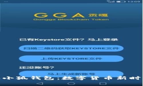 : 探索西坦和小狐钱包：数字货币新时代的神奇之旅