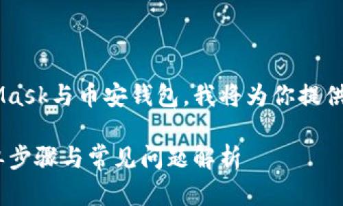 为了帮助你更好地理解如何连接MetaMask与币安钱包，我将为你提供一个详细的指导。以下是和相关关键词。

如何将MetaMask连接到币安钱包：简单步骤与常见问题解析