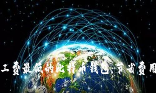 如何选择矿工费最低的比特币钱包：节省费用的终极指南