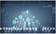 全方位解析：如何轻松下