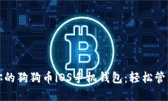 如何选择适合你的狗狗币