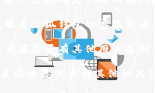 如果你在访问小狐钱包官网时遇到打不开的问题，建议尝试以下解决方案：

1. **检查网络连接**：确保你的设备连接到了稳定的网络，可以尝试重启路由器或切换到其他网络来试试。

2. **清除浏览器缓存和Cookies**：有时候，缓存和Cookies会导致网页无法正常加载。尝试在浏览器设置中清除这些数据。

3. **更换浏览器**：如果你使用的浏览器出现故障，可以试着换一个浏览器，例如从Chrome换到Firefox或Safari，看看问题是否解决。

4. **使用手机访问**：如果在电脑上打不开，可以尝试用手机访问官网，看是否能正常加载。

5. **检查是否被封锁**：在某些地区或网络环境下，可能会出现特定网站的访问限制，你可以通过VPN来尝试访问。

6. **联系支持团队**：如果以上方法都无效，可以尝试联系小狐钱包的客服或者在社交媒体上寻求帮助。

7. **社交媒体动态**：查看小狐钱包的社交媒体页面，看看是否有其他用户遇到相同问题，或者官方是否发布了维护公告。

如果这些方法都试过，仍未能解决问题，可能需要等待系统恢复或查找其他相关信息。