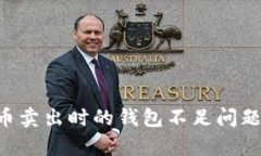 如何解决比特币卖出时的