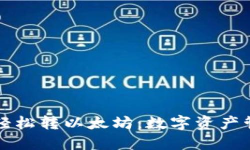 如何通过小狐钱包轻松转以太坊：数字资产管理新手的终极指南