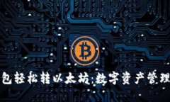 如何通过小狐钱包轻松转