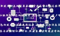 小狐钱包的发布信息通常