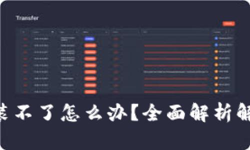 MetaMask安装不了怎么办？全面解析解决思路与步骤