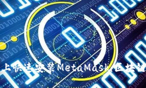 如何在谷歌浏览器上快速安装MetaMask：区块链爱好者的必备工具