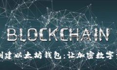 一步步教你创建以太坊钱