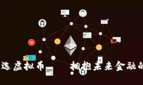 2023年首选虚拟币——拥抱未来金融的数字黄金