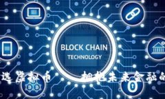 2023年首选虚拟币——拥抱