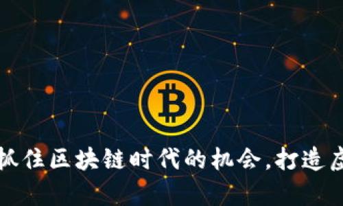 “以太坊钱包开发：抓住区块链时代的机会，打造虚拟币存储的未来！”