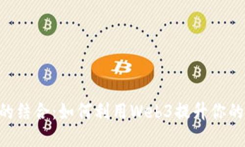 火币与MetaMask的结合：如何利用Web3提升你的数字资产管理体验