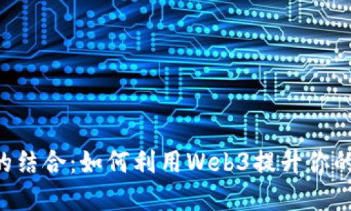 火币与MetaMask的结合：如何利用Web3提升你的数字资产管理体验