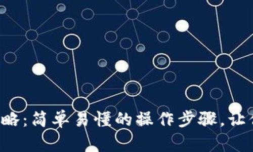 小狐钱包更换攻略：简单易懂的操作步骤，让你轻松转移资产！