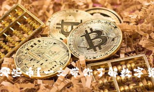 小狐钱包支持哪些币？一文带你了解数字货币钱包的选择