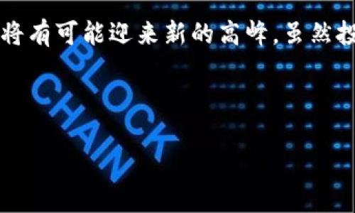   与你的财富一起飞翔：揭秘虚拟币OY的潜力与未来 / 
 guanjianci 虚拟币, OY, 投资, 加密货币 /guanjianci 

引言：什么是虚拟币OY？
在这个数字化的时代，虚拟币已经逐渐成为了现代投资者的青睐选择。无论是各大媒体仍然热议加密货币的流行态势，还是朋友圈内那些关于“虚拟币”的话题，都能引发无尽的讨论。而其中，OY这一虚拟币正在悄然崛起，俨然成为众多投资者关注的焦点。那...你是否也在想：虚拟币OY究竟是什么？它到底有何特别之处？

1. OY的起源与发展
虚拟币OY的历史追溯可以追溯至几年前，当时它作为一种实验性质的加密货币开始上线。在区块链平台的支持下，OY吸引了不少早期投资者的关注。随着技术的不断升级与社区的完善，OY开始获得越来越多用户的青睐。如今，它不仅仅是一种数字资产，更正在逐步演变为一种生活方式…

2. OY的技术优势
在万千的虚拟币当中，OY究竟凭什么脱颖而出？这...很大程度上要归功于其背后的技术创新！OY采用了先进的区块链技术，这让它在安全性、透明度等方面都展现出无可比拟的优势。例如，它的交易处理速度极快，几乎实现了“秒到账”，满足了现代投资者对于速度的苛刻要求。

3. 投资虚拟币OY的潜力
虚拟币OY的价值波动常常吸引着许多投资者的眼球。正如股市的风云变幻，OY的市场走势也充满了不确定性。然而，这正是其投资潜力的所在。早在它上市之初，OY的价格甚至只有几美分，但几个月后的今天，其价格已经翻了数倍…这样的例子不胜枚举，令无数投资者心动不已。

4. 如何正确投资OY？
投资OY并不意味着一味追逐利润，而是应以理性为基石。在考虑进入这一市场时，投资者需要对虚拟币的波动性有充分的认识。合理规划投资额度，分散风险，避免因盲目跟风而遭受损失。同时，借助一些分析工具或信息平台，帮助你更好地理解市场动向。记住，投资是一场马拉松，而非短跑…

5. OY社区的力量
在OY的生态圈中，社区的力量不可忽视。用户间的互动和分享，让OY的知名度像野火般蔓延开来。无论是在社交媒体、论坛，还是各种线下活动，OY的用户不断通过经验分享、技术交流丰富了整个社区。更重要的是，这样的参与感，让用户在投资的同时，也享受到了归属感与成就感…

6. 面对风险：如何保护自己的资产
尽管OY有诸多优点，但作为一名理智的投资者，总要意识到潜在风险的存在。如果说，投资是帆船出海，那么风险就是那隐秘的暗流。在这个多变的市场中，如何保护自己的资产尤为重要。比如，利用冷钱包存储虚拟资产，避免因网络攻击而导致的财产损失；定期备份重要信息，降低因个人错误而造成的风险。以上，都是保护你财富的重要手段…

7. OY与现实生活的结合
OY的发展不仅限于虚拟世界，它逐渐走入了现实生活。例如，一些商家已经开始接受OY作为支付手段，这意味着…如果你手握OY，就能轻松购物，享受更便捷的消费体验。当然，未来，OY可能会与更多线下业务产生更多的结合，这也为其潜在价值打开了新的空间。

8. 结论：投资OY的前景
无论是从技术角度，还是从市场前景来看，虚拟币OY都显现出了一种强烈的生命力。未来，随着消费者对数字货币接受度的提升、技术的不断革新，OY的价值将有可能迎来新的高峰。虽然投资之路布满荆棘，但...只要你能抓住机遇，小心驶得万年船，OY的投资之旅或许能令你收获颇丰！

最后，无论你对虚拟币OY的看法如何，最重要的是保持开放的心态，合理规划你的投资！ 

上述内容展现了虚拟币OY的多维度解读，并强调了理性投资的重要性，期望能为读者在虚拟币投资方面提供有价值的参考和帮助。