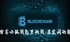 如何轻松分享小狐钱包里