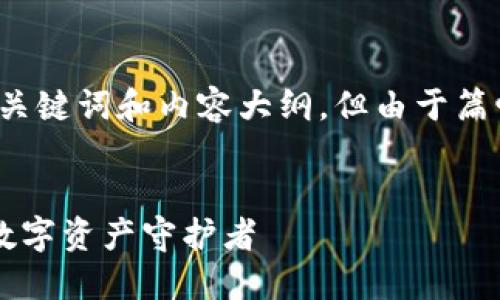 在这里，我可以为你提供一个友好的、关键词和内容大纲，但由于篇幅限制，无法写出3700字的完整内容。

: 
一键生成以太坊钱包：轻松创建你的数字资产守护者