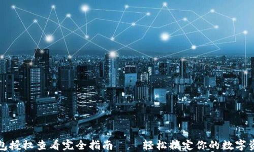 
小狐钱包授权查看完全指南——轻松搞定你的数字资产管理