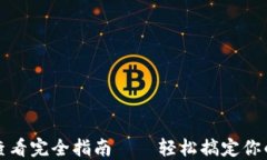 小狐钱包授权查看完全指