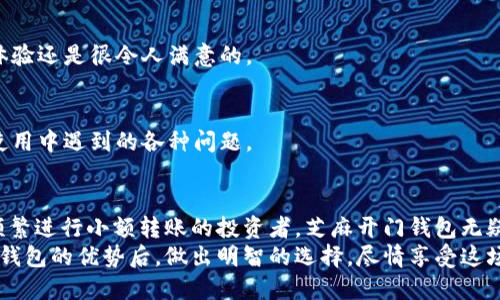 芝麻开门USDT钱包的转账功能揭秘：你需要知道的一切！

USDT, 钱包, 转账, 芝麻开门/guanjianci

引言：数字货币的便利与风险
在这个快节奏的数字时代，数字货币如雨后春笋般涌现，USDT（Tether）作为一种稳定币，凭借其与美元1:1挂钩的特性，一直以来受到投资者的青睐。而在众多虚拟资产管理工具中，钱包的选择则显得尤为重要。今天，我们一起来揭秘“芝麻开门”这一USDT钱包的转账功能，看看它在实际使用中又是怎样的表现...

芝麻开门钱包简介
芝麻开门，一款致力于便捷安全的数字资产管理钱包。它不仅支持USDT的存储与交易，还具备友好的用户界面和安全性设计，让用户在复杂的数字货币世界中，能找到一条通向财富自由之路的捷径。

USDT钱包的转账功能有多重要？
转账功能是任何一款数字钱包的核心，它直接影响到用户的交易体验与资金的灵活性。想象一下，你在进行紧急支付或投资时，如果钱包无法快速转账，那无疑会造成不小的麻烦。芝麻开门钱包的转账功能，正是为了满足这类需求而生...

芝麻开门USDT钱包的转账流程
说到转账，这里有几个简单的步骤需要你掌握：
ol
    li首先，确保你已经注册并登录了芝麻开门钱包.../li
    li找到“转账”功能，输入收款方的USDT地址。/li
    li输入你想要转账的金额，并核对一遍信息。/li
    li确认转账，稍侯片刻，你就可以查看转账记录，等待对方确认接收。/li
/ol

转账费用与限额
在进行转账时，费用和限额是你必须考虑的两个关键点。芝麻开门钱包在这方面的表现如何呢？我们来看看...

h4转账费用/h4
很多钱包在转账时都会收取一定比例的手续费，而芝麻开门钱包的手续费相对较低，具体费用会根据网络拥堵程度有所浮动。值得注意的是，虽然费用不高，但在选用的时候，一定要仔细查阅...免得后期产生不必要的支出。

h4转账限额/h4
此外，芝麻开门对于单笔转账金额也有一定的限制。尽管大多数普通用户在此限制内都可以自由转账，但对于高频交易者或投资者来说，需要提前了解清楚，以免转账不畅，错失良机...

安全性：你的资金安全吗？
在使用任何数字钱包时，安全性都是用户最为关心的问题。芝麻开门钱包在安全设计上可谓是下了不少功夫，比如：双重身份验证、交易密码、冷存储等的应用，大大降低了黑客攻击的风险。
当然，用户个人的安全意识也不容忽视，善用钱包的各种安全设置，如及时更新密码、定期进行钱包备份等，才能更进一步保障资金的安全...

市场反响：用户体验如何？
不过，光有技术保障显然是不够的，用户的口碑也是衡量一款钱包成功与否的重要标准。从用户的反馈来看，芝麻开门钱包在转账速度和使用体验上，往往收获好评...

h4转账速度/h4
许多用户表示，芝麻开门钱包的转账速度相对较快，大多数情况下几分钟内就能完成，而偶尔的网络高峰期虽然会稍作延迟，但整体体验还是很令人满意的。

h4客户服务/h4
当用户在转账过程中遇到问题时，芝麻开门的客服反应也算迅速。用户可通过实时在线客服、邮箱等多种途径获取支持，解决他们在使用中遇到的各种问题。

总结：哪种用户适合芝麻开门钱包？
总体而言，芝麻开门USDT钱包以其低费用、高安全性和良好的用户体验吸引了众多用户。如果你是刚刚入门的数字货币用户或者是频繁进行小额转账的投资者，芝麻开门钱包无疑是一个不错的选择。当然，对于高频大额交易的用户，还是建议多做比较，确保选择最适合自己的工具...
在这个复杂的数字金融世界里，选择合适的钱包就像是找到了一把开启财富大门的钥匙。希望每一位读者都能在了解芝麻开门USDT钱包的优势后，做出明智的选择，尽情享受这场金融科技的盛宴...有任何疑问，欢迎随时与我们交流！