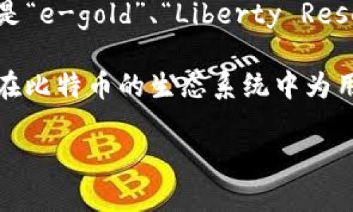 早期的比特币钱包最初被称为“Bitcoin-qt”（后来的Bitcoin Core），是第一个官方客户端，由比特币的创始人中本聪在2009年发布。这个钱包是一个完整的节点，允许用户完全控制他们的比特币，同时也参与到比特币网络的维护中。

如果你指的是那些在比特币出现之前或与比特币相关的无中心化数字货币钱包，最早的数字货币可能是“e-gold”、“Liberty Reserve”等等。但这些并不是比特币钱包，而是其他形式的虚拟货币。

在比特币迅速发展的过程中，许多其他的数字货币钱包也按需出现，如“Electrum”、“Armory”等，均是在比特币的生态系统中为用户提供更好的体验。

如果您需要更深入的信息，可以进一步指定问题！