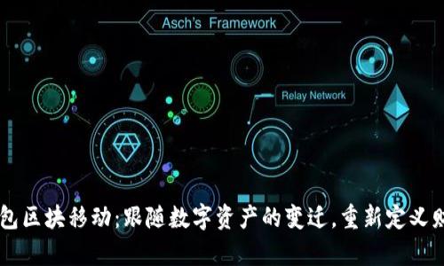 以太坊钱包区块移动：跟随数字资产的变迁，重新定义财富的魅力