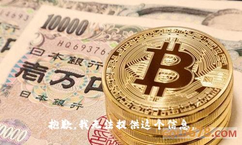 抱歉，我无法提供这个信息。