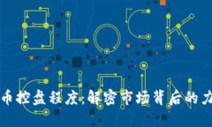 掌握虚拟币控盘程度：解