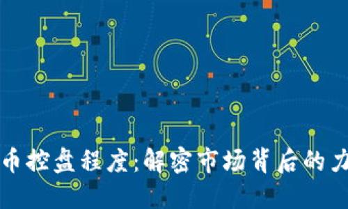 掌握虚拟币控盘程度：解密市场背后的力量与操控