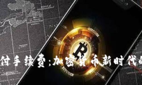 用USDT支付手续费：加密货币新时代的便捷选择