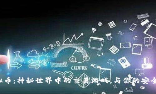 暗网与虚拟币：神秘世界中的交易游戏，与你的安全相距多远？