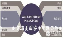 狐狸钱包——如何在美国