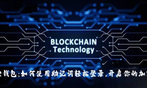 小狐狸钱包：如何使用助记词轻松登录，开启你的加密旅程