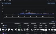虚拟币购买技巧：掌握这