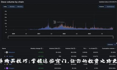 虚拟币购买技巧：掌握这些窍门，让你的投资之路更顺畅！