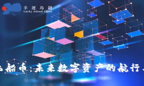 探索虚拟飞船币：未来数字资产的航行与无限可能