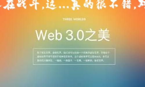 如何在小狐钱包里充入ETH：一站式解决方案

随着区块链技术的发展，越来越多的人开始使用数字货币钱包来管理他们的资产。小狐钱包作为一款备受欢迎的数字货币钱包，用户们常常会问：“怎么在小狐钱包里充入ETH？”，这个问题似乎并不复杂，但实际上，充入ETH的过程涉及到多个步骤，每一步都需要小心翼翼。

在开始之前，我们先来了解一些基本概念，比如何谓ETH？这是一种以太坊网络的原生代币，广泛用于智能合约和去中心化应用中。而小狐钱包，作为一款高效安全的钱包，支持用户便捷地管理包括ETH在内的多种数字货币。

步骤一：下载并安装小狐钱包

首先，你需要在手机应用商店或者官网下载小狐钱包。按照你的操作系统选择合适的版本，下载之后安装并打开应用。在初始界面，你会被要求创建钱包或者导入已有钱包。如果你是新用户，可以选择创建一个新钱包，这个过程通常包括生成助记词，确保你把这些信息妥善保存——这是你访问钱包的钥匙。

步骤二：找到ETH充值入口

一旦你成功创建了钱包，进入主界面后，会发现各种数字货币的选项。滑动列表，找到ETH，点击进入。在ETH的页面中，通常会有“充值”或者“接收”按钮，点击它，你会看到你的ETH充值地址。请务必记录这个地址，它是你向小狐钱包充值ETH的关键。

步骤三：从其他平台转账ETH

接下来，你需要从其他平台转账ETH，可以是交易所、其他钱包，甚至朋友那里获取ETH。无论你选择哪个渠道，确保你已经拥有ETH的余额。比如说，如果你在某个交易所购买了ETH，你需要在该交易所的提现界面，输入你的小狐钱包的ETH地址，以及要转账的数量。一旦确认，稍等片刻，就可以在小狐钱包中看到余额的变动了。

这个阶段，很多人可能会担心转账时间过长，或者出现错误。其实，ETH网络的交易确认时间通常在几分钟到十几分钟内，如果处理得当，大多数情况下不会出问题。但这也是为什么我们在输入地址时要格外小心，千万不要出错，因为一旦发送，交易是不可逆的。

步骤四：确认余额到账

一般来说，待ETH从你的旧钱包或交易所转入小狐钱包后，你可以在主界面上看到ETH的余额变化。如果长时间没有到账，可以检查一下交易的状态，看看是否还在确认中。同时，也可以使用以太坊区块链浏览器（如Etherscan）来追踪交易的进展。通过输入你的转账交易ID，你能更加清晰地了解到自己的ETH是否成功转账。

安全与维护小狐钱包

在完成充值后，安全问题绝对不能忽视。常见的安全措施包括定期更换密码、使用双重认证、保持助记词和私钥的安全——这些步骤能极大提高你的资产安全性。即使是小狐钱包本身也是注重安全的，它支持用户设置交易密码，以保护你的每一次交易。

总结：充入ETH其实并不复杂

整体来看，在小狐钱包中充入ETH并不是一个复杂的过程，从下载、创建钱包到充值，整个流程清晰易懂。但值得注意的是，用户在加密货币的世界中，需要时刻保持警惕，确保每一步都正确无误。这不仅是对自己的资产负责，也是对自己未来投资选择的谨慎态度。

如果在这个过程中遇到困难，不妨查看小狐钱包的官方帮助文档，或者寻求社区的意见，现代科技使得信息的获得变得极其便利，你永远不是一个人在战斗。这...真的很不错，对吧？希望以上的指导能帮助到你。

小狐钱包, 充值ETH, 以太坊, 数字货币/guanjianci

感谢你的阅读，祝你在数字货币的世界里顺利充入ETH与获利！