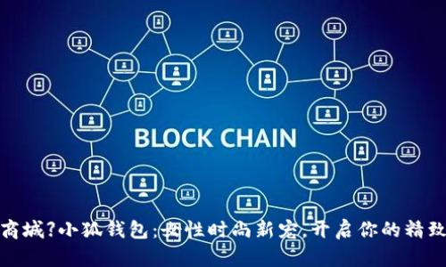 【京东商城】小狐钱包：女性时尚新宠，开启你的精致生活！