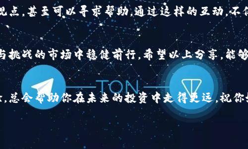   怎么在虚拟币市场中安全高效地操作？——掌握这几点，助你成为币圈高手！ / 

 guanjianci 虚拟币,操作,安全,技巧 /guanjianci 

引言：
在当今这个数字化迅速发展的时代，虚拟币已经逐渐从小众走向了更广泛的公众视野。随着诸如比特币、以太坊等数字货币的崛起，越来越多的人开始关注这个虚拟币市场。然而，面对如潮水般的信息和操作技巧，你是否曾感到过迷茫？这...真的是太复杂吗？

了解虚拟币的基础知识
在开始虔诚地进行虚拟币操作之前，首先要给自己打下坚实的基础。你可能听说过一些流行的虚拟币，比如比特币（Bitcoin）和以太坊（Ethereum），它们的价值波动大、投资风险也同样高。你需要了解一些基本概念：
ul
    listrong区块链技术：/strong虚拟币的核心，通过加密技术确保交易的安全性和透明性。/li
    listrong钱包地址：/strong你需要有一个“钱包”来存储和管理你的虚拟币。这就像你的银行账户，每个钱包都会有一个唯一的地址。/li
    listrong交易所：/strong选择可信赖的交易所非常重要，市场上有很多虚拟币可以选择，了解各大交易所的特点和费用结构是至关重要的。/li
/ul

为什么需要安全操作？
虚拟币市场虽让人兴奋，但同样暗藏危机。网络诈骗、黑客攻击…这些危险让无知的新手在进入市场时频频遇险。你能想象一下，一夜之间，你的投资就消失无踪，这...难道不让人心痛吗？只要稍不留神，就可能成为“韭菜”。那么，我们该如何在保证安全的情况下，进行虚拟币操作呢？

制定个人操作策略
在通过大量信息获取经验的过程中，你可以根据自身的风险承受能力和投资目标，制定出个人化的操作策略。以下几个方向可以考虑：
ul
    listrong长线投资：/strong如果你相信某个虚拟币的未来价值，比如比特币的稀缺性，那么可以选择长期持有。但请记住，价格会波动，所以要有耐心！/li
    listrong短线交易：/strong如果你擅长分析市场走势，可以考虑短线交易，通过买低卖高来获取利润。这需要你有敏锐的市场洞察力，和快速的执行力。/li
    listrong定投策略：/strong如果你不想过于频繁地交易，也可以选择定期定额投资，比如每月固定投入一定金额，这样可以在不同价格时买入，降低投资风险。/li
/ul

选择合适的交易工具
在虚拟币的操作中，选择合适的交易工具也是至关重要的。市面上有很多种交易软件和应用，它们各具特色。只需通过了解这些工具的评价和用户反馈，就能帮助你更好地决策。

风险控制是王道
赚，大家都希望。但是，要想在虚拟币市场立足，风险控制显得尤为重要！你不能让一时冲动左右了自己的判断力，掌握一些有效的风险控制策略是非常必要的：
ul
    listrong设置止损：/strong在每次交易时，不妨设置一个止损点，这样一旦价格跌至某个价位，你就能自动止损，避免进一步损失的扩大。/li
    listrong分散投资：/strong不要将资金都投入到一种虚拟币中，可以将资金分配到多个币种上，降低整体风险。/li
    listrong保持冷静：/strong面对市场波动，要学会控制情绪，不要跟风盲目操作，理智分析才是王道。/li
/ul

与社区互动，学习分享
虚拟币的世界里，有着许多热情的社区和论坛。在这些平台上，你可以与志同道合的人一起交流，分享操作心得、市场观点，甚至可以寻求帮助。通过这样的互动，不仅能加深你对市场的认识，还可以拓宽你的视野...

总结与展望
总之，虚拟币操作并不是一件简单的事情，它需要不断的学习和实践。同时，必须牢记安全第一，才能在这个充满机遇与挑战的市场中稳健前行。希望以上分享，能够帮助到你，让你在虚拟币的世界中找到属于自己的位置！这...将会是一次令人期待的旅程！

结尾的小建议
不论你决定如何操作，始终保持开放的心态、学习的态度。错误和挫折都是成长的一部分，而在这个过程中积累的经验，总会帮助你在未来的投资中走得更远。祝你好运，币圈的新手！

这样安排之后，文章将能够为读者提供实用的建议，帮助他们理清思路，提高参与虚拟币市场的安全性和效率。