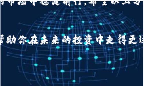   怎么在虚拟币市场中安全高效地操作？——掌握这几点，助你成为币圈高手！ / 

 guanjianci 虚拟币,操作,安全,技巧 /guanjianci 

引言：
在当今这个数字化迅速发展的时代，虚拟币已经逐渐从小众走向了更广泛的公众视野。随着诸如比特币、以太坊等数字货币的崛起，越来越多的人开始关注这个虚拟币市场。然而，面对如潮水般的信息和操作技巧，你是否曾感到过迷茫？这...真的是太复杂吗？

了解虚拟币的基础知识
在开始虔诚地进行虚拟币操作之前，首先要给自己打下坚实的基础。你可能听说过一些流行的虚拟币，比如比特币（Bitcoin）和以太坊（Ethereum），它们的价值波动大、投资风险也同样高。你需要了解一些基本概念：
ul
    listrong区块链技术：/strong虚拟币的核心，通过加密技术确保交易的安全性和透明性。/li
    listrong钱包地址：/strong你需要有一个“钱包”来存储和管理你的虚拟币。这就像你的银行账户，每个钱包都会有一个唯一的地址。/li
    listrong交易所：/strong选择可信赖的交易所非常重要，市场上有很多虚拟币可以选择，了解各大交易所的特点和费用结构是至关重要的。/li
/ul

为什么需要安全操作？
虚拟币市场虽让人兴奋，但同样暗藏危机。网络诈骗、黑客攻击…这些危险让无知的新手在进入市场时频频遇险。你能想象一下，一夜之间，你的投资就消失无踪，这...难道不让人心痛吗？只要稍不留神，就可能成为“韭菜”。那么，我们该如何在保证安全的情况下，进行虚拟币操作呢？

制定个人操作策略
在通过大量信息获取经验的过程中，你可以根据自身的风险承受能力和投资目标，制定出个人化的操作策略。以下几个方向可以考虑：
ul
    listrong长线投资：/strong如果你相信某个虚拟币的未来价值，比如比特币的稀缺性，那么可以选择长期持有。但请记住，价格会波动，所以要有耐心！/li
    listrong短线交易：/strong如果你擅长分析市场走势，可以考虑短线交易，通过买低卖高来获取利润。这需要你有敏锐的市场洞察力，和快速的执行力。/li
    listrong定投策略：/strong如果你不想过于频繁地交易，也可以选择定期定额投资，比如每月固定投入一定金额，这样可以在不同价格时买入，降低投资风险。/li
/ul

选择合适的交易工具
在虚拟币的操作中，选择合适的交易工具也是至关重要的。市面上有很多种交易软件和应用，它们各具特色。只需通过了解这些工具的评价和用户反馈，就能帮助你更好地决策。

风险控制是王道
赚，大家都希望。但是，要想在虚拟币市场立足，风险控制显得尤为重要！你不能让一时冲动左右了自己的判断力，掌握一些有效的风险控制策略是非常必要的：
ul
    listrong设置止损：/strong在每次交易时，不妨设置一个止损点，这样一旦价格跌至某个价位，你就能自动止损，避免进一步损失的扩大。/li
    listrong分散投资：/strong不要将资金都投入到一种虚拟币中，可以将资金分配到多个币种上，降低整体风险。/li
    listrong保持冷静：/strong面对市场波动，要学会控制情绪，不要跟风盲目操作，理智分析才是王道。/li
/ul

与社区互动，学习分享
虚拟币的世界里，有着许多热情的社区和论坛。在这些平台上，你可以与志同道合的人一起交流，分享操作心得、市场观点，甚至可以寻求帮助。通过这样的互动，不仅能加深你对市场的认识，还可以拓宽你的视野...

总结与展望
总之，虚拟币操作并不是一件简单的事情，它需要不断的学习和实践。同时，必须牢记安全第一，才能在这个充满机遇与挑战的市场中稳健前行。希望以上分享，能够帮助到你，让你在虚拟币的世界中找到属于自己的位置！这...将会是一次令人期待的旅程！

结尾的小建议
不论你决定如何操作，始终保持开放的心态、学习的态度。错误和挫折都是成长的一部分，而在这个过程中积累的经验，总会帮助你在未来的投资中走得更远。祝你好运，币圈的新手！

这样安排之后，文章将能够为读者提供实用的建议，帮助他们理清思路，提高参与虚拟币市场的安全性和效率。