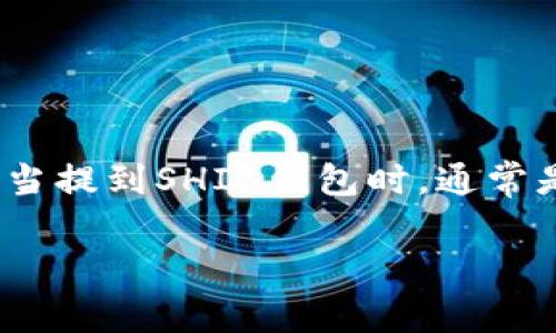 SHIB（Shiba Inu）是一种基于以太坊（Ethereum）链的加密货币。因此，当提到SHIB钱包时，通常是指支持以太坊网络的钱包，因为SHIB代币是在以太坊区块链上运行的。

如果你有任何关于SHIB或者以太坊钱包的具体问题，欢迎提问！